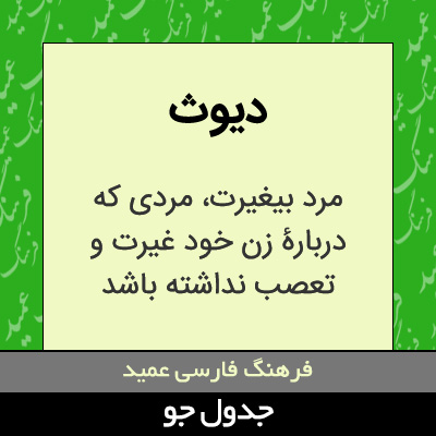 تصویری از دیوث