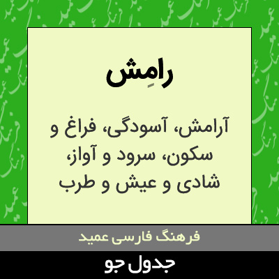 تصویری از رامش
