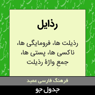 تصویری از رذایل