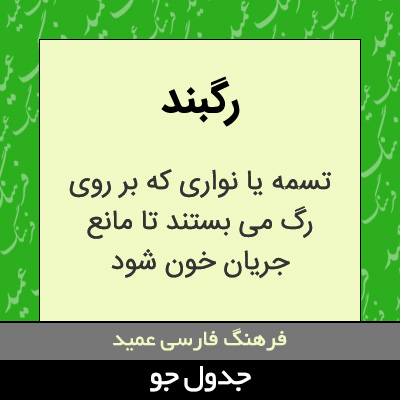 تصویری از رگبند