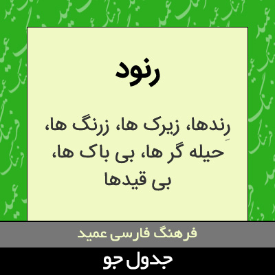 تصویری از رنود