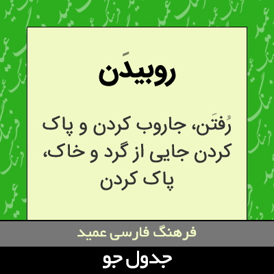 تصویری از روبیدن