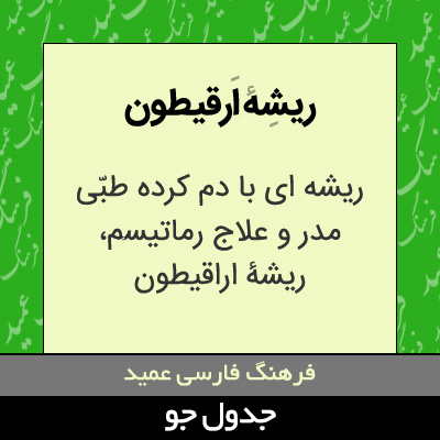 تصویری از ریشه ارقیطون