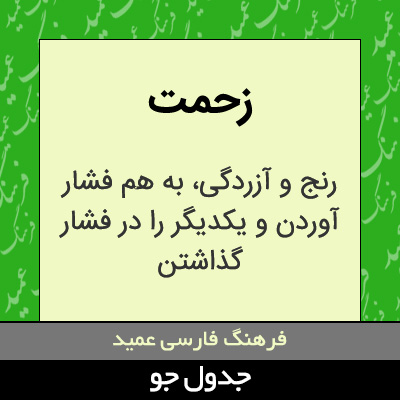 تصویری از زحمت