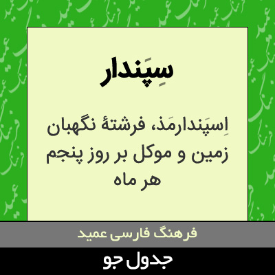 تصویری از سپندار