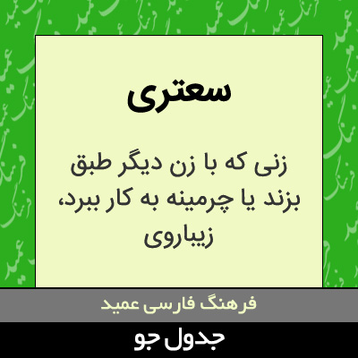 تصویری از سعتری