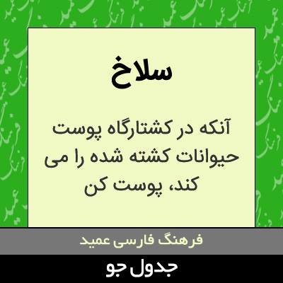 تصویری از سلاخ