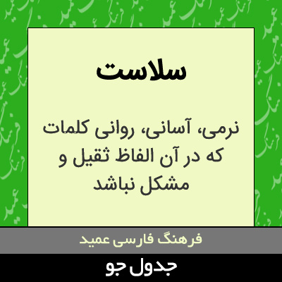 تصویری از سلاست