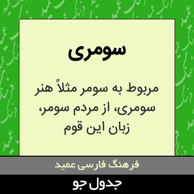 تصویری از سومری