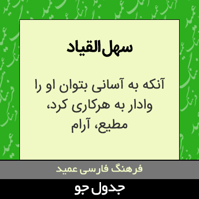 تصویری از سهل القیاد