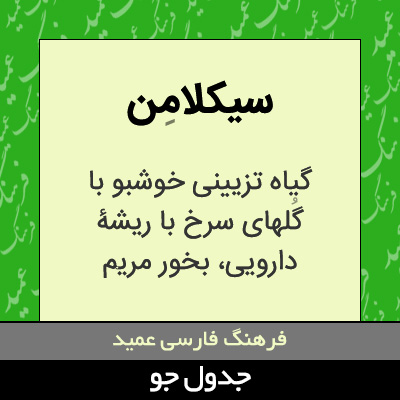 تصویری از سیکلامن