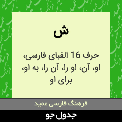 تصویری از ش