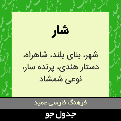 تصویری از شار