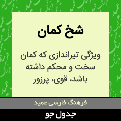 تصویری از شخ کمان
