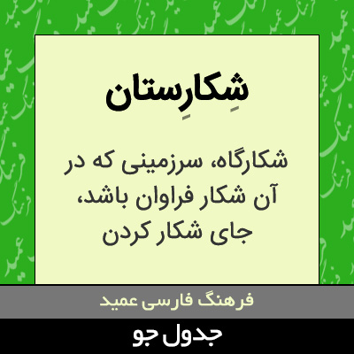 تصویری از شکارستان