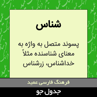 تصویری از شناس