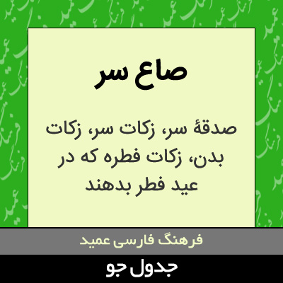 تصویری از صاع سر