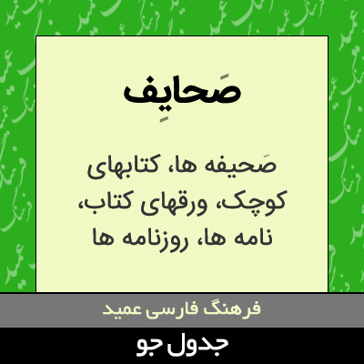 تصویری از صحایف