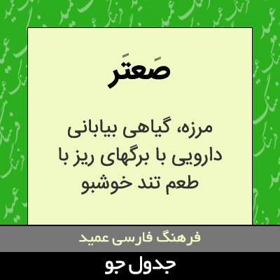 تصویری از صعتر