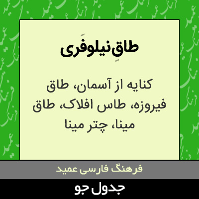 تصویری از طاق نیلوفری