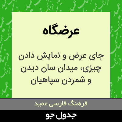 تصویری از عرضگاه