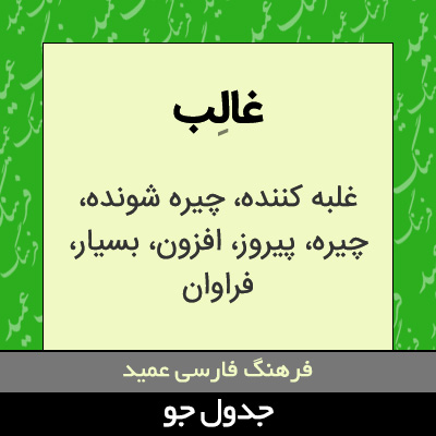 تصویری از غالب