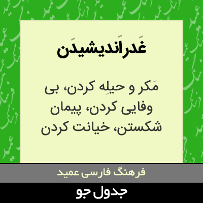 تصویری از غدر اندیشیدن