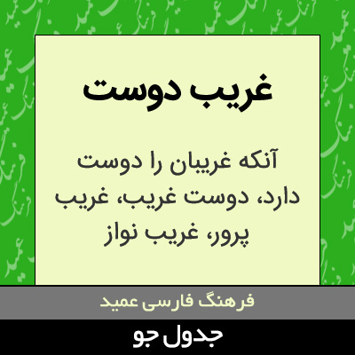 تصویری از غریب دوست