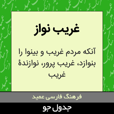 تصویری از غریب نواز