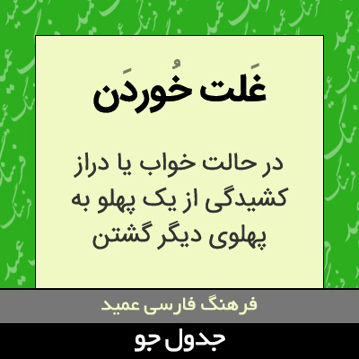 تصویری از غلت خوردن