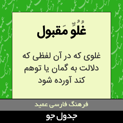 تصویری از غلو مقبول