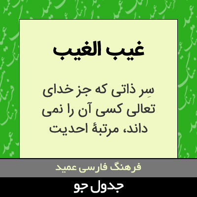 تصویری از غیب الغیب