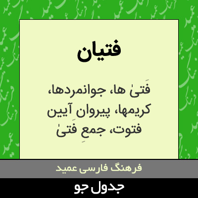 تصویری از فتیان