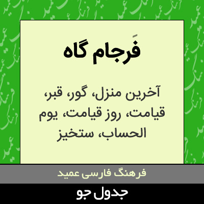 تصویری از فرجام گاه