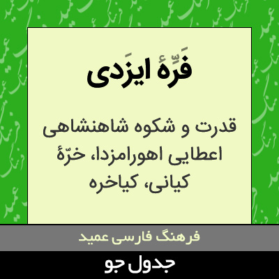 تصویری از فره ایزدی