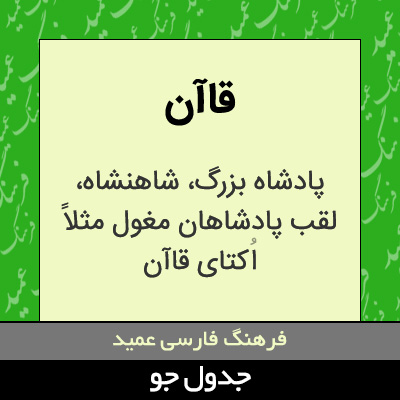 تصویری از قاآن