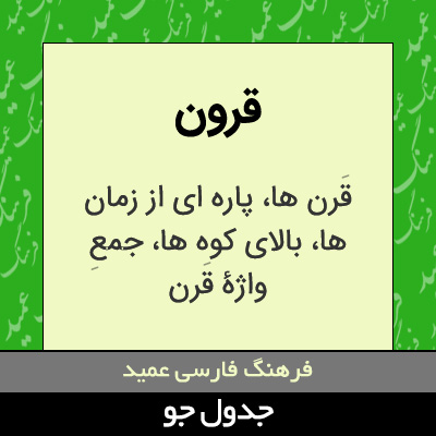 تصویری از قرون