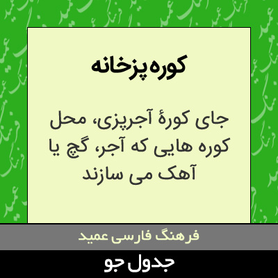 تصویری از کوره پزخانه