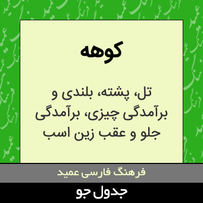 تصویری از کوهه