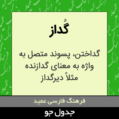 تصویری از گداز