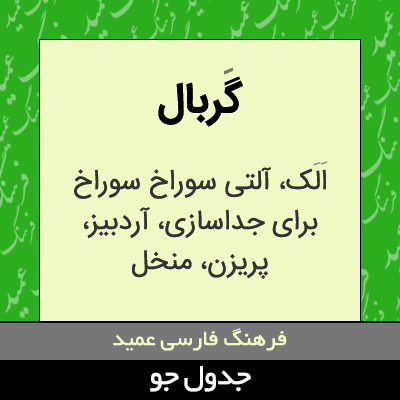 تصویری از گربال