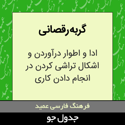 تصویری از گربه رقصانی