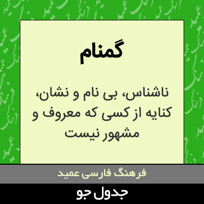 تصویری از گمنام