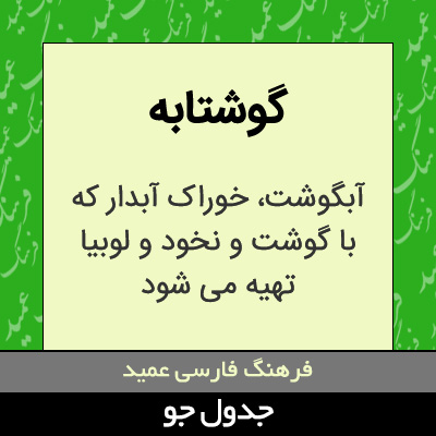 تصویری از گوشتابه