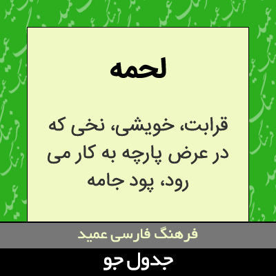 تصویری از لحمه