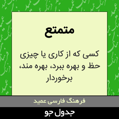 تصویری از متمتع