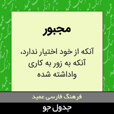 تصویری از مجبور