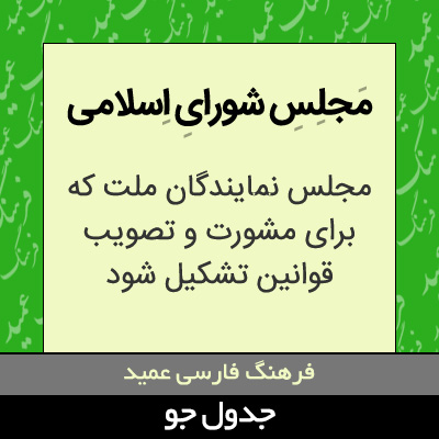 تصویری از مجلس شورای اسلامی