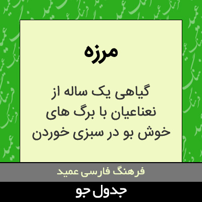 تصویری از مرزه