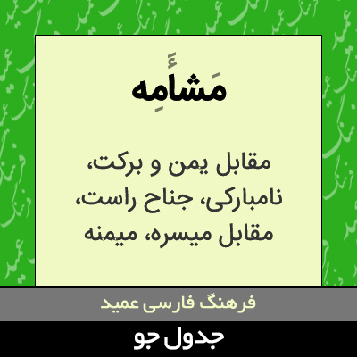 تصویری از مشامه